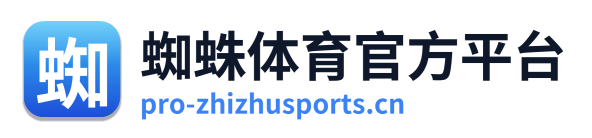 蜘蛛体育官方平台